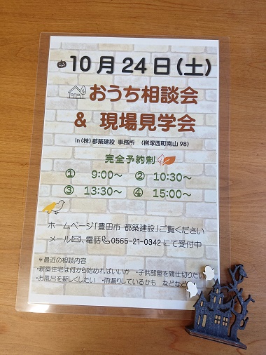 豊田市の木の家工務店都築建設のおうち相談会10月と現場見学会のおしらせ