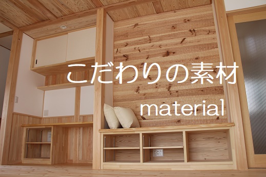 豊田市の木の家工務店都築建設のこだわりの素材