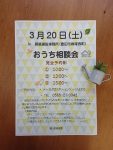 豊田市木の家工務店都築建設の「おうち相談会３月」のチラシ