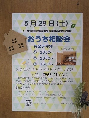 豊田市の木の家工務店都築建設の5月相談会のご案内