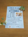 豊田市木の家工務店都築建設のおうち相談会８月のお知らせ