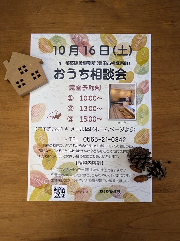 豊田市木の家工務店都築建設の１０月おうち相談会