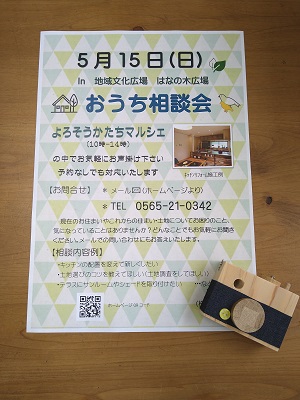 豊田市木の家工務店都築建設のおうち相談会５月案内