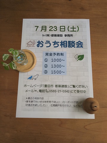 豊田市木の家工務店都築建設のイベントおうち相談会７月