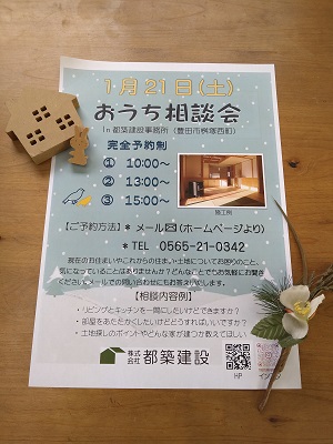 豊田市木の家工務店都築建設のおうち相談会1月
