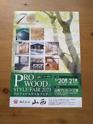 豊田市木の家工務店都築建設のイベント「木材製品や建材の山西プロウッドスタイルフェアー」のチラシ