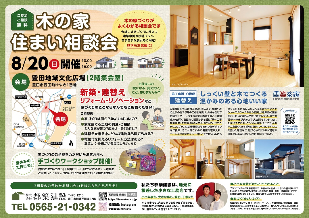 豊田市木の家工務店都築建設の夏のイベント「木の家住まい相談会」