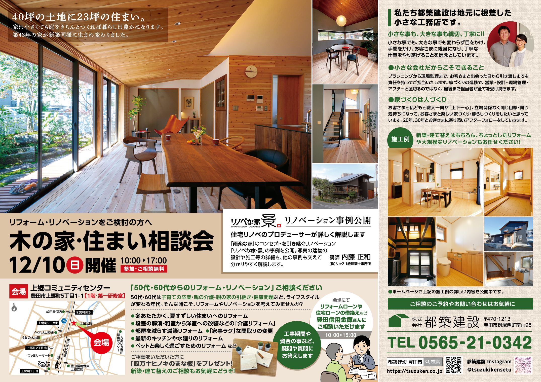 豊田市木の家工務店都築建設のリフォーム・リノベーション相談会