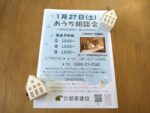豊田市木の家工務店都築建設の１月おうち相談会