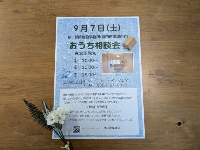 豊田市小さな木の家工務店都築建設の新築・リフォーム相談会９月