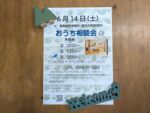 豊田市木の家工務店都築建設のおうち相談会６月