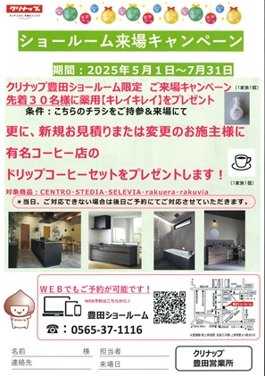 クリナップ来場キャンペーン豊田ショールーム