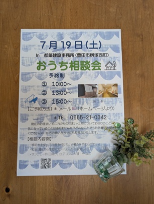 豊田市木の家工務店都築建設のおうち相談会のお知らせ