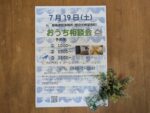 豊田市木の家工務店都築建設　７月おうち相談会