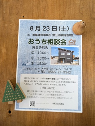 豊田市木の家工務店都築建設のおうち相談会８月
