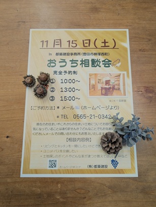 豊田市木の家工務店都築建設のおうち相談会１１月　新築住宅・リフォーム工事などご相談ください