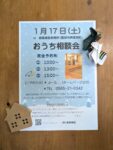 豊田市木の家工務店都築建設　おうち相談会のお知らせ　新築工事、リフォーム、リノベーション