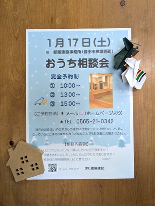 豊田市木の家工務店都築建設　おうち相談会のお知らせ　新築工事、リフォーム、リノベーション