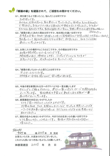 豊田市木の家工務店都築建設の建築したお客様アンケート