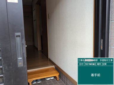 豊田市木の家工務店都築建設の介護保険制度の住宅改修（玄関手摺取付工事）