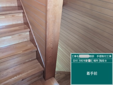 豊田市木の家工務店都築建設の介護保険制度の住宅改修（階段手摺取付工事）