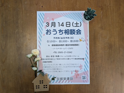 豊田市木の家工務店都築建設のおうち相談会2月